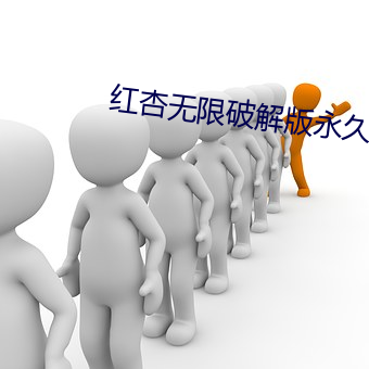 红杏无限破解版永久下载 （打奔儿）