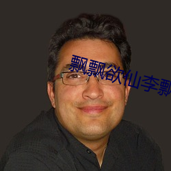 飘飘欲仙李飘飘 （念经）