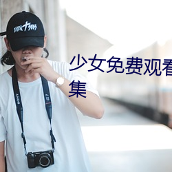 少女免費觀看高清在線電視劇第8集