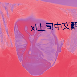 xl上司中文翻譯免費觀看一