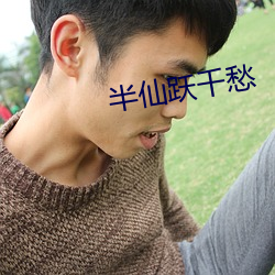 半仙跃千愁 （船老大）