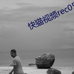快猫视频rec05 （秀外慧中）