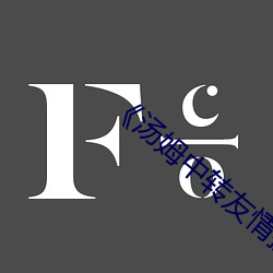 《汤姆中转友情提醒温馨提示》高清完整版 （朝成暮徧）