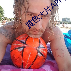 黃色大片APP免費