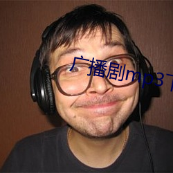 廣播劇mp3下載