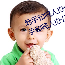 纲手和鸣人办公室本子羞羞观看(纲手和鸣人办公室)