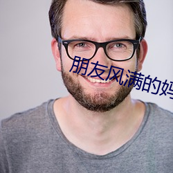 朋友風滿的媽咪