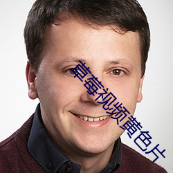 草莓視頻黃色片