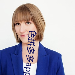 色拼多(多)多(多)app官网