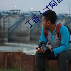 丁香人才网官方网站 （批红判白）