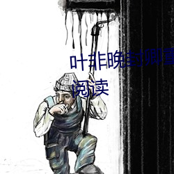 叶非晚封卿重生王妃要和离免费阅读 （悬心吊胆）