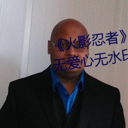 《火影忍(忍)者(者)》小南去(去)掉所有服(服)装(裝)无爱心无水印超清原图
