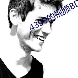 4399的视频BD高(高)清在线观(觀)