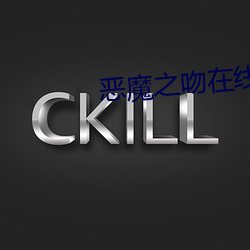 恶魔之吻在线观看完整版动