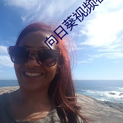 向日葵视频在哪下载在线观看 （见笑大方）