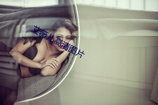 艾薇儿高清图片
