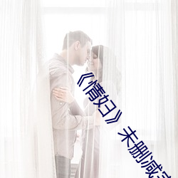 《情(情)妇》未(未)删减(減)完(完)整版