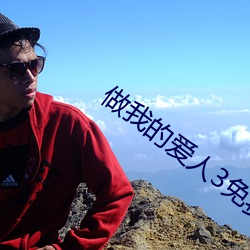 做我的爱(愛)人(人)3免费看(看)