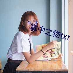 掌中之物txt （合衷共济）