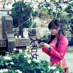 男人和女人日皮(男人和我希望全世界女人都很幸福的日批男女)