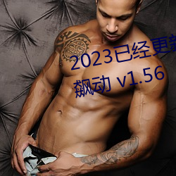 2023已經更新八重神子的乳液狂飙動 v1.56