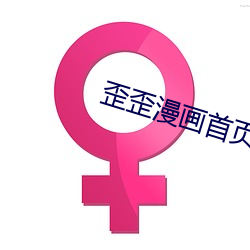 歪歪漫画首页登录 （白虹贯日）