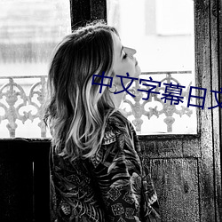 中文字(字)幕(幕)日(日)文(文)
