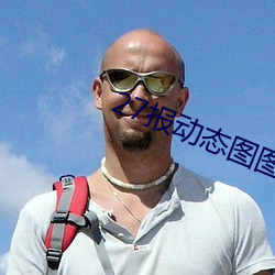 27报(報)动态图图片(片)