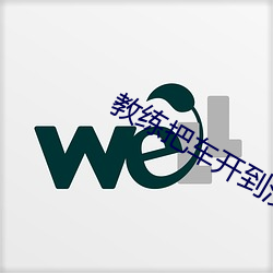 教練把車開到沒人的地方閱