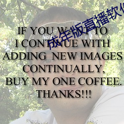 成年版直播软件