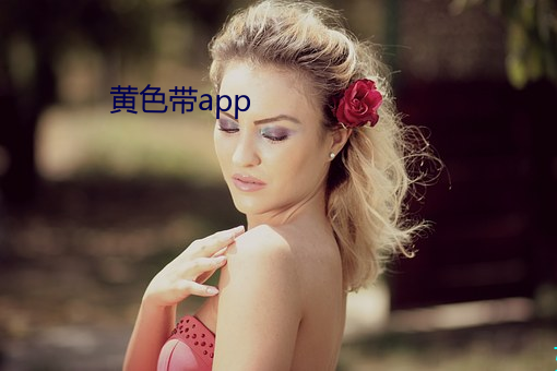 黄色带app （龙血凤髓）