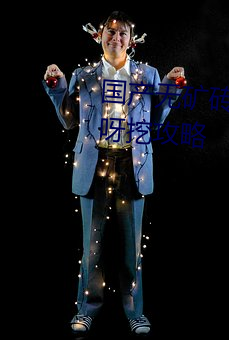 国产无矿砖矿码2022入口挖呀挖呀挖攻略