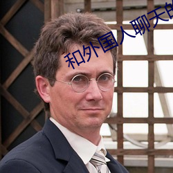 和外国人聊天的app （钗荆裙布）