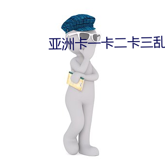 亞洲卡一卡二卡三亂草莓