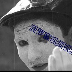 菠萝蜜视(shì)频(pín)视频免费观看
