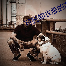 可脱卸衣服的(的)游戏