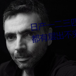日産一二三四五六七亂碼區:每天都有層出不窮的新資源