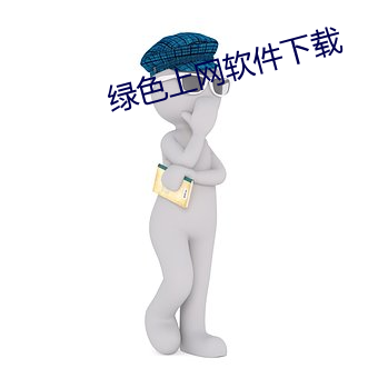 綠色上網軟件下載