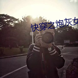快穿之炮灰女配逆袭记