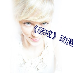 《惩(chéng)戒(jiè)》动漫
