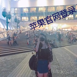 苹果官网登录入口