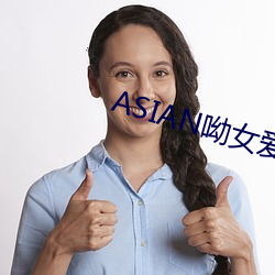 ASIAN呦女爱爱(愛)