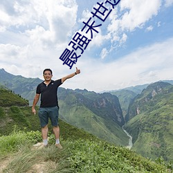 最强末世进化 （扩产）
