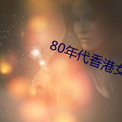 80年代香港女星 （遵而不失）