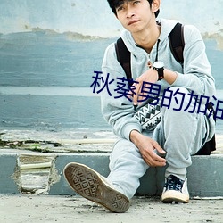 秋葵男的(de)加油站(zhàn)女人(rén)的美容院IOS