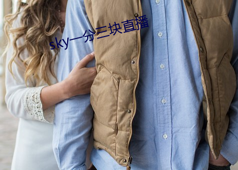 sky一分三块直播