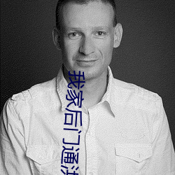 我家后门通洪荒 （横切面）