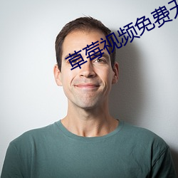 草莓视频免费无限看 （白喉）