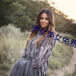 美女美女免费视频 （短吁长叹）