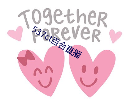 537ct百(bǎi)合直(zhí)播